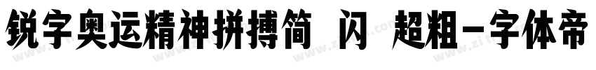 锐字奥运精神拼搏简 闪 超粗字体转换